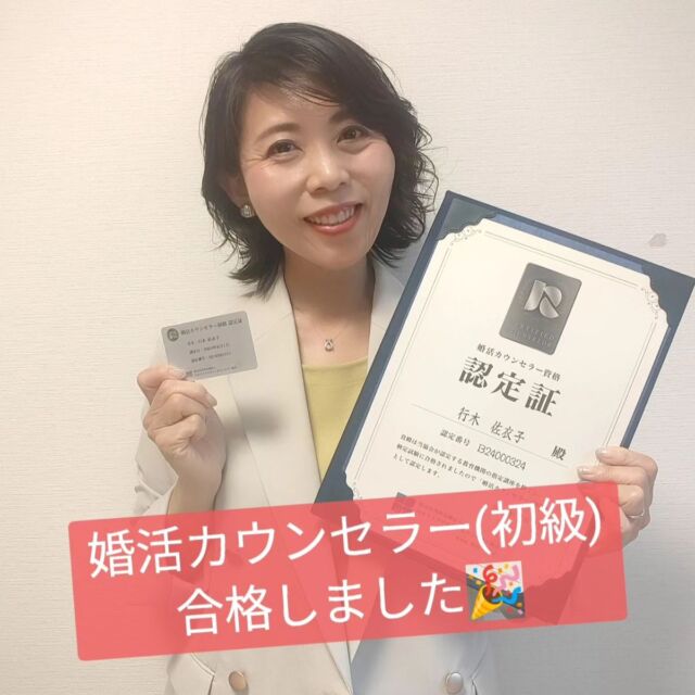 【婚活カウンセラー(初級)に合格🎉】
こんにちは。
Marry Gardenの行木です💐
実は、ご報告が遅くなりましたが
JLCA(日本ライフデザインカウンセラー協会)の
「婚活カウンセラー(初級)」検定試験に
合格しました🎊
昨年末から試験勉強をスタートして
4月下旬に試験を受け、
6月1日に合格発表がありましたが
認定証が届いたら
皆様にお伝えしようと思っていたので
やっとご報告ができて嬉しいです(*^^*)
　
この『婚活カウンセラー認定資格制度』は
近年、様々な婚活サービスが溢れる中で、
婚活をする⽅をサポートする者としての
基本的な⼼構えや、法律やカウンセリング・
婚活者のサポートに必要な知⾒についてを
試験を通じて計られることで
「認定婚活カウンセラー」としての
存在を明確化し、その社会的地位の
向上をさせることを⽬的としています。
　
今後は、
「婚活カウンセラー・スペシャリスト（中級）」
「婚活カウンセラー・エキスパート（上級）」
の試験も協会ではリリース予定とのことなので
それぞれチャレンジすることで
スキルアップをして、皆さまのサポート力を
磨いていきたいと思います✨✨✨
チャレンジすることは、
自分自身の人生を更に輝かせるチャンスです🌈
それは婚活も同じ。
　
ぜひ、みなさんも勇気を出して
チャレンジしていきましょう‼️
　 
初回無料相談のご予約はこちら
https://marrygarden.jp/contact
　
　
#IBJ
#結婚相談所
#結婚相談所MarryGarden
#千葉市結婚相談所
#茂原市結婚相談所
#外房地域の婚活
#幸せな結婚を増やしたい
#結婚は人生を変える
#婚活カウンセラー