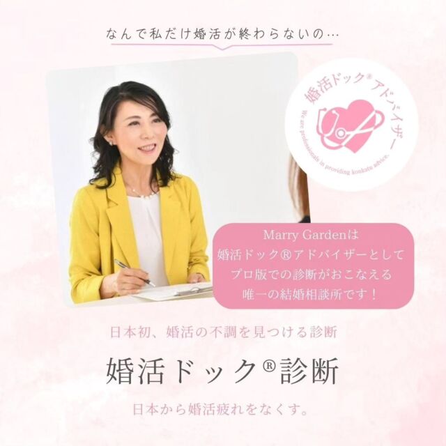 【婚活ドック®診断をスタート✨】
こんにちは。
Marry Gardenの行木です💐
6月もあと少しで終わり、
2024年の半分が過ぎようとしていますが
既に婚活をしている方は、
この半年間に何人の方とお会いできていますか？
もし、お見合いや婚活アプリなどで
自分なりに婚活を頑張っているのに
異性とほとんどお会いできていないという方は
何が原因なのか、きちんと向き合って
改善策を考える必要があると思います。
この度、Marry Gardenでは、
株式会社Aikuru Ringの横山みずえ先生が
2,000名以上のデータ実績に基づき作成した
『婚活ドック®』診断を取り入れるために
婚活ドック®アドバイザーの
資格を取得しました🎉
@mizue.aikuru
　
婚活ドック®診断は、無料版は25問、
プロ版は30問の質問にお答えいただくことで
①マインド
⇨結婚に対してのブロックや婚活疲れなどがあるか
②アクション
⇨婚活に対して行動量をどのくらいしているか
③コミュニケーション
⇨お相手男性との関係性を育むためのコミュニケーションができているか
④パフォーマンス
⇨一般的に異性に好まれるメイクやファッションを理解しできているか
⑤スペック
⇨ 一般的に異性に求められやすい条件を理解しているか
この5つの軸をもとに、
・ご自身が何につまづいているのか
・何から改善していけばいいのか
・何が得意なのか
などを“可視化できるツール“です。
Marry Gardenは、簡易版(無料版)ではなく、
プロ版での診断をおこなうことができる
“唯一の結婚相談所”です✨
今なら初回無料相談にお申込みいただくと、
婚活ドック®診断(プロ版)をプレゼント🎁✨
7月には入会キャンペーンも行う予定です‼️
　
残りの半年の間に、
本気で人生のパートナーを見つけたい方は
ぜひ、初回無料相談で診断しながら
お話を聞かせてくださいね。
 　
初回無料相談のご予約はこちら
https://marrygarden.jp/contact
#婚活ドック 
#婚活ドックアドバイザー 
#IBJ
#結婚相談所
#結婚相談所MarryGarden
#千葉市結婚相談所
#茂原市結婚相談所
#外房地域の婚活
#幸せな結婚を増やしたい
#結婚は人生を変える
#婚活カウンセラー
#婚活疲れ
#婚活疲れをなくしたい 
#結婚したい
#本気の婚活