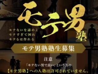 【締切間近✨8/18(日)モテ男塾in千葉】
以前にもお伝えしている『モテ男塾』の
募集の締切が間近となっています！
　 　　
『モテ男塾』
https://ablion.jp/clp/moteotoko2/
　
　
「出会えても交際に繋がらない」
「交際が成立しても続かない」
ほとんどの婚活男子が悩んでいる筈ですが
その悩みに対して、何か改善策は試していますか？
自分がモテない原因が分かっていなかったり、
モテないことに目を背けたまま婚活していても
上手くいく筈がありません。
　 
まずは女性に選んで貰えるように
自分自身を整えなければ、
いくらお見合いをしたり、
婚活パーティーに参加したりして
女性の前に立ったとしても
目指す結婚までは遠い道のりでしょう。
①女性の心を掴むコミュニケーション術
②見た目の魅力を最大限に引き出す方法
③自信を持ってアプローチする技術
④恋愛心理学と戦略
⑤モテる男になるためのライフスタイル改善
モテ男塾の学びから得られるものは、
婚活だけでなく、結婚後の夫婦関係や、
仕事などの人間関係でも
あらゆるシーンで活かされていくものです。
なので、今回は既に結婚されている方も
参加可能とのことなので、
ぜひ気になった方は一歩踏み出してください！
日時：8月18日(日) 14：00～17:00
場所：千葉駅から徒歩5分程の会場
千葉市中央区新町22-1新町55ビル401
講師は、エブリオン塾長の松田貴盛氏✨
　
教育者・東洋哲学研究者・武道家・
国際ボディガード・英語教育者・俳優・モテ伝道師
プロフィールは他にも書ききれないほど
様々な分野を極めてきた松田塾長が伝授する
スペシャルな「モテ男塾」ですが
千葉の開催は今回初なのでチャンスです‼️
　
案内ページを見るとちょっと迫力があって
ビビってしまうかもしれませんが
気さくで優しい塾長なので
ご安心ください😊笑
「モテ男」を増やすことで
幸せな結婚が増えるに違いないので
日本の少子化問題のためにも
まずは千葉に「モテ男」を増やしたいと思います✨
詳細・お申込みはこちら👇
モテ男塾 2024年
https://ablion.jp/clp/moteotoko2/
Marry Gardenは、お盆休み中も
無料相談を受け付けています。
　　
#モテ男塾
#IBJ結婚相談所会員数9万人突破
#結婚相談所
#結婚相談所MarryGarden
#千葉市結婚相談所
#茂原市結婚相談所
#外房地域の婚活
#幸せな結婚を増やしたい
#結婚は人生を変える
#婚活迷子