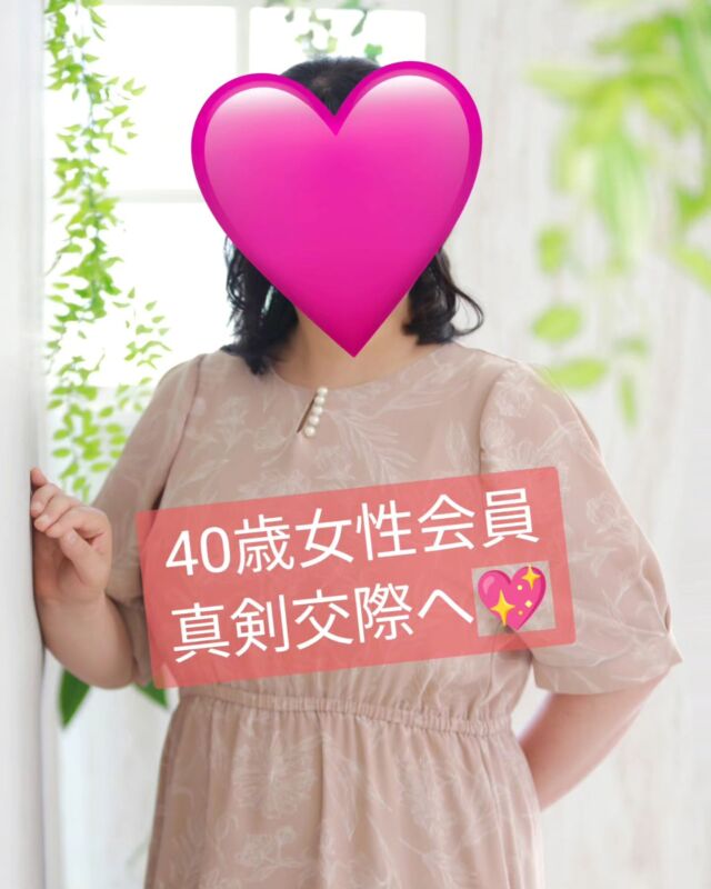 【40歳女性会員が真剣交際へ💖】
　
こんにちは。
Marry Gardenの行木です💐
先日、40歳女性会員Tさんが
真剣交際にステップアップしました💖
お相手とは８月中旬にお見合いをして
交際がスタートしてからちょうど１ヶ月ですが
お見合いの時点から男性側から
積極的なアプローチをいただき
とても相性の良さを感じていました💞💞💞
Tさんは、体形がぽっちゃりさんで
メイクやファッションも苦手で
自分に自信が持てない内向的な性格から
人間関係も上手くないとのことで
こんな自分でも結婚できるのかと
凄く悩まれていました。
でも、自分の足りないところに
きちんと向き合えている分、
何が必要なのかが分かっていて
そのサポートもして貰いたいと
私の相談所に入会してくれたので
メイクの指導やお洋服の相談や買い物同行、
ダイエットの相談、コミュニケーション術等、
その都度サポートさせていだきました。
活動をスタートしてからは1年以上になりますが
毎月お見合いや仮交際をしながら
本当に相性の良いお相手が現れることを
諦めずに頑張っていた
とても素直で向上心のあるTさんが
素敵なお相手と巡り会えたこと、
本当に嬉しいです🎉💖✨
このまま順調に
プロポーズ→成婚退会に進めるように
引き続きフォローしていきますので
11月頃には良い報告ができればと思います💕
　
太っていることや、
メイクやファッションが苦手なこと、
コミュニケーションが下手なことなどで
婚活を諦めていたり、
上手くいかないと悩んでいませんか？
 そんな方は、ぜひ一度ご相談ください😊
初回無料相談受付中です✨
　
#40代婚活
#ぽっちゃり女子の婚活
#メイクが苦手
#自分に自信がない
#自己肯定感が低い
#外房地域の結婚支援
#婚活迷子ゼロを目指す
#婚活ドック診断
#婚活ドックアドバイザー 
#IBJ
#結婚相談所
#結婚相談所MarryGarden
#千葉市結婚相談所
#茂原市結婚相談所
#外房地域の婚活
#幸せな結婚を増やしたい
#結婚は人生を変える
#婚活カウンセラー
#婚活疲れ
#婚活疲れをなくしたい 
#結婚したい
#本気の婚活
#少子化対策