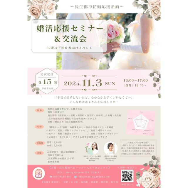 【長生郡市7市町村 結婚応援企画】
11/3(日)茂原市にて開催予定✨
『長生郡市婚活応援セミナー＆交流会』
外房地域の少子化や人口問題に対して
茂原市を中心とした長生地域の市町村が
自治体同士の連携はもちろん、
民間の企業や団体との連携をとって
対策をしていかなければと
ずっと考えてきました。
　　
そして、今年5月に茂原市長に就任された
市原あつし市長とお話をして
今回ご協力をいただける事になり、 
長生郡市7市町村の後援もいただいて
今後の外房地域の結婚支援
変革へのチャレンジの企画✨
　
内容もただマッチングさせる事を
目的としたイベントではありません。
　
婚活は自己成長のチャンス‼️
　
今回「婚活ドック®診断」という
日本初の診断ツールを開発した
横山みずえ先生をお呼びし
@mizue.aikuru
なかなか婚活を踏み出せずにいる人や
頑張っているけど上手くいかない人を
　
婚活迷子にさせない為に
婚活をする全ての人に参加いただきたい
イベントを用意しました✨
　
少子化や人口問題を他人事だと思わず、
これからの外房地域の未来のために
お力添えをお願いします！！
　　
チラシをお店や会社内で
置いてくださる企業様や、
配布にご協力頂ける方がいましたら
お届けに参りますので
メッセージ頂けると嬉しいです🥰
　
10/31締切✨
どうかよろしくお願い致します🙇
　
#長生郡市ベビーファーストプロジェクト
#外房地域の結婚支援
#婚活迷子ゼロ
#婚活ドック診断
#婚活ドックアドバイザー 
#結婚相談所MarryGarden
#茂原市結婚相談所
#外房地域の婚活
#婚活疲れをなくしたい 
#少子化対策